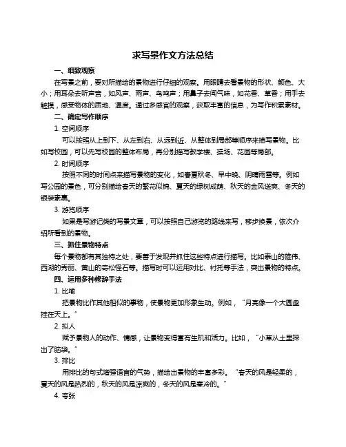 求写景作文方法总结