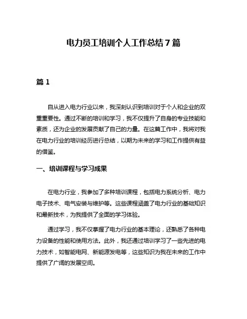 电力员工培训个人工作总结7篇