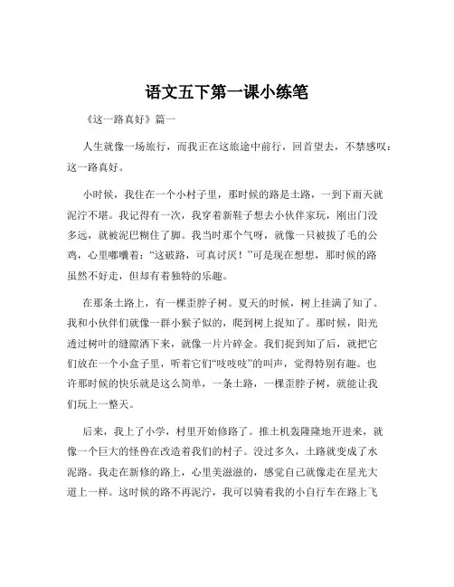 语文五下第一课小练笔