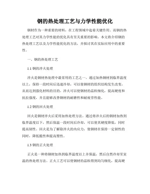 钢的热处理工艺与力学性能优化