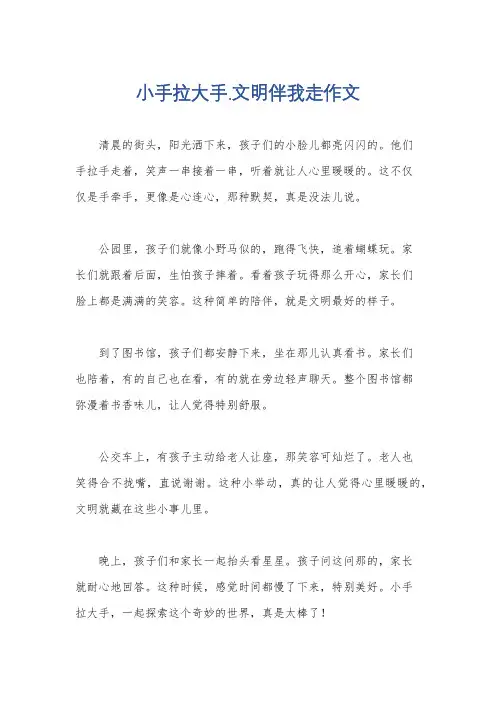 小手拉大手.文明伴我走作文