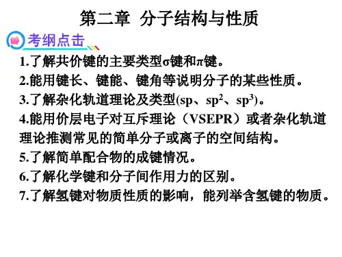第二章 分子结构与性质(上课总)汇总