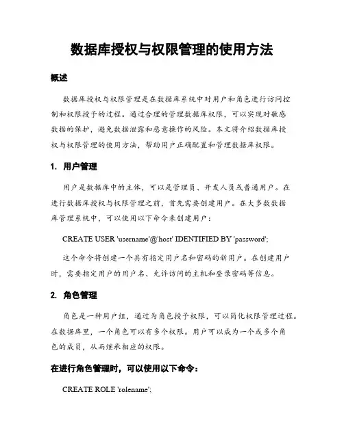 数据库授权与权限管理的使用方法