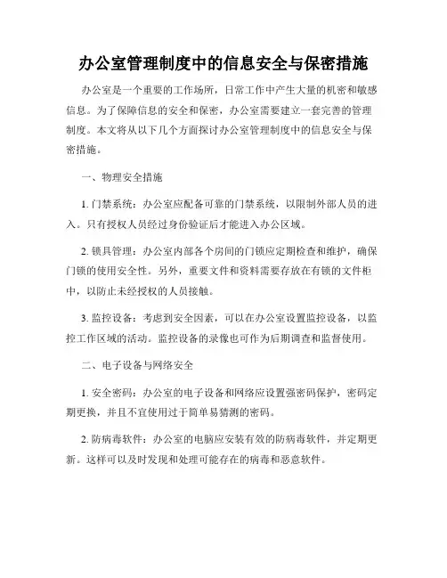 办公室管理制度中的信息安全与保密措施
