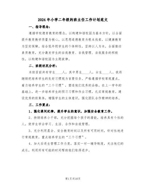 2024年小学二年级的班主任工作计划范文（五篇）