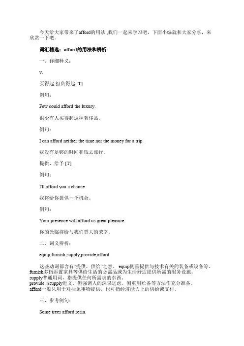词汇精选：afford的用法和辨析