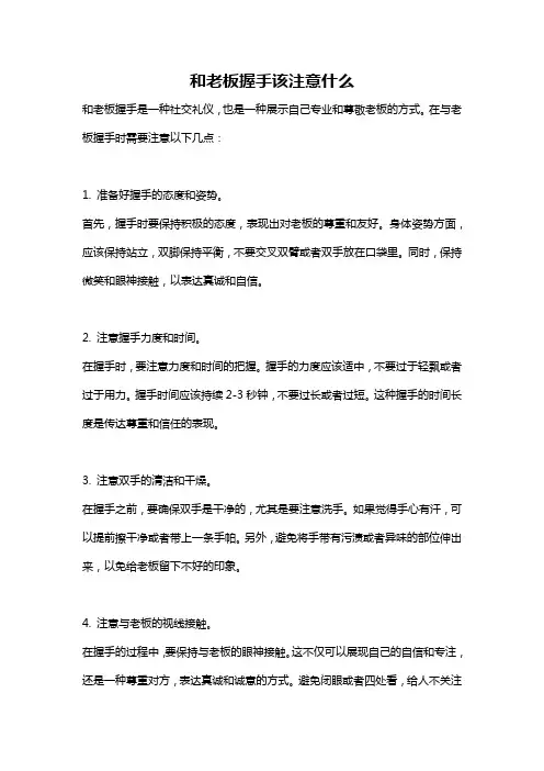 和老板握手该注意什么