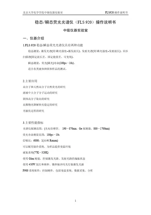稳态瞬态荧光光谱仪(FLS 920)操作说明书