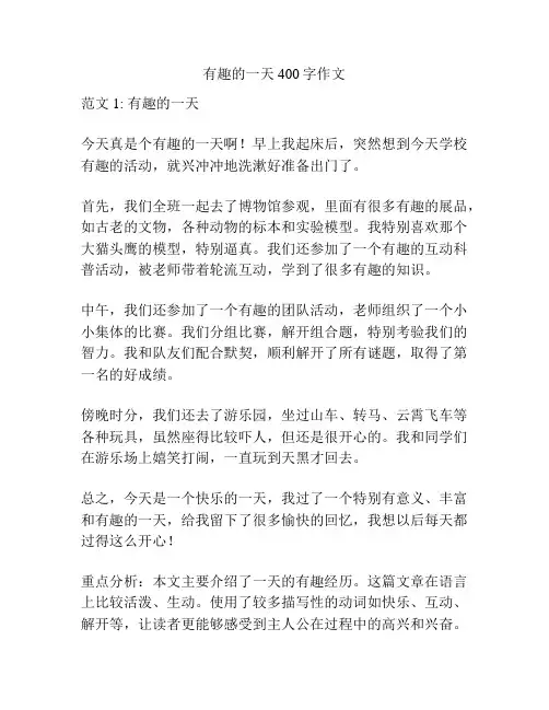 有趣的一天400字作文