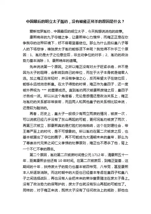 中国最后的明立太子胤礽，没有被雍正所杀的原因是什么？