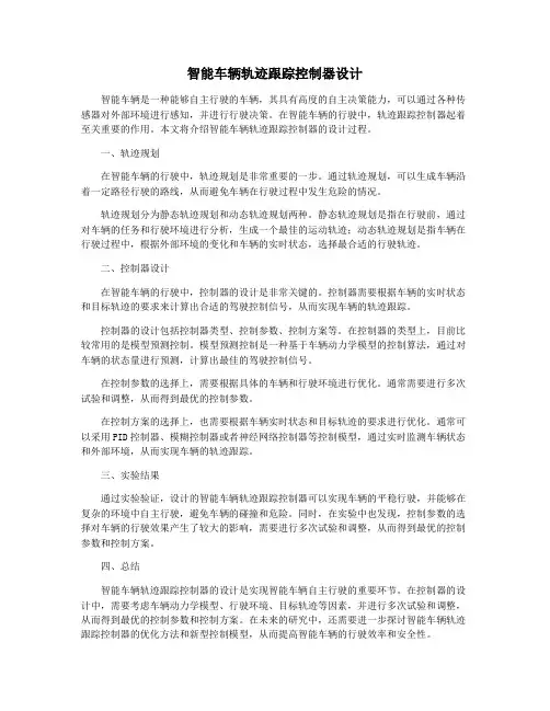 智能车辆轨迹跟踪控制器设计