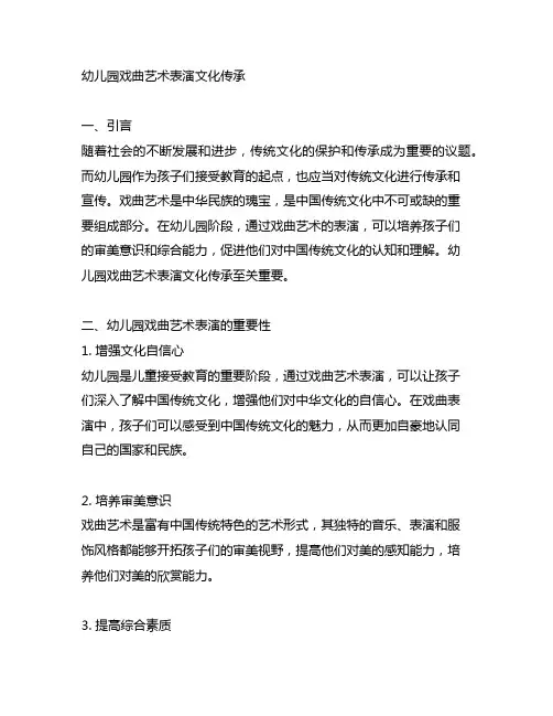 幼儿园戏曲艺术表演文化传承 幼儿园传统文化