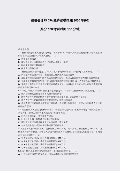 注册会计师CPA经济法模拟题2020年(95)_真题-无答案