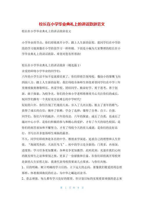 校长在小学毕业典礼上的讲话致辞范文学到文库