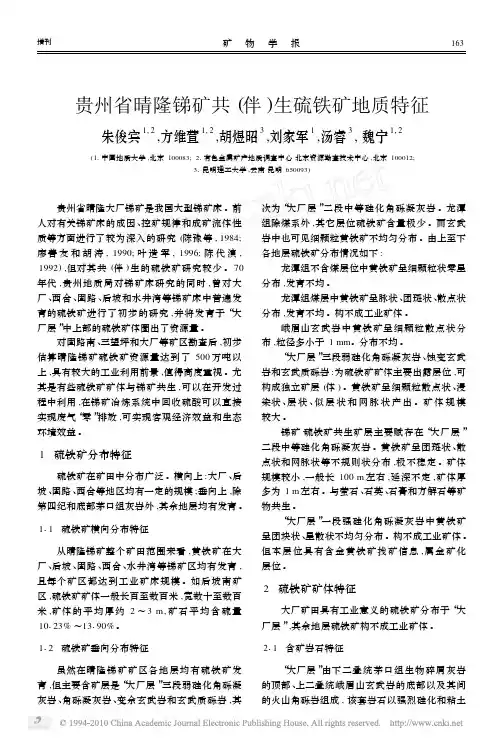 贵州省晴隆锑矿共_伴_生硫铁矿地质特征