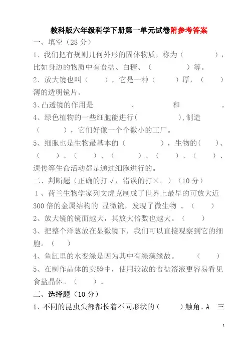 最新教科版六年级科学下册第一单元试卷(含答案)