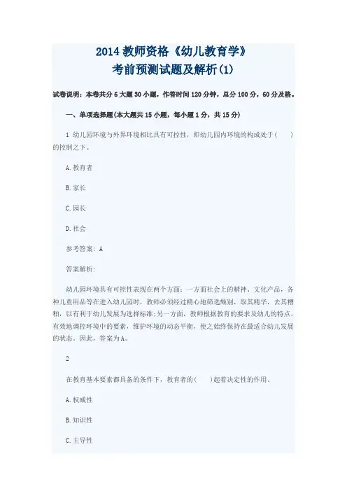 2014教师资格《幼儿教育学》考前预测试题及解析(1)