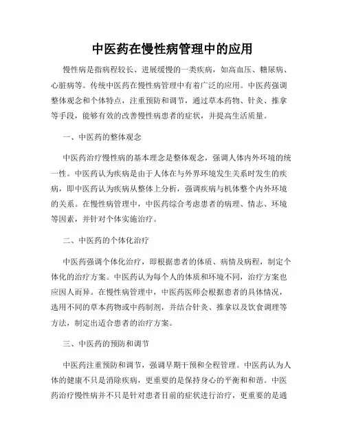 中医药在慢性病管理中的应用