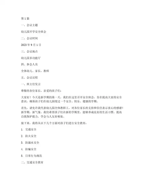 幼儿园开学安全班会记录(3篇)