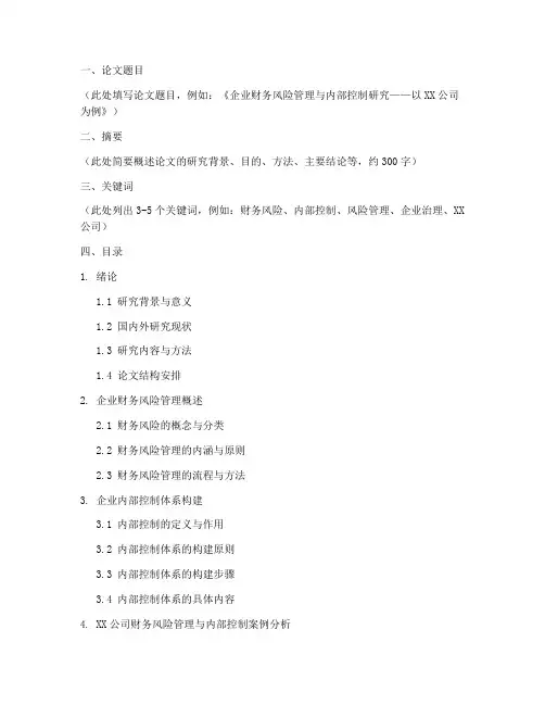 会计毕业论文大纲范文模板