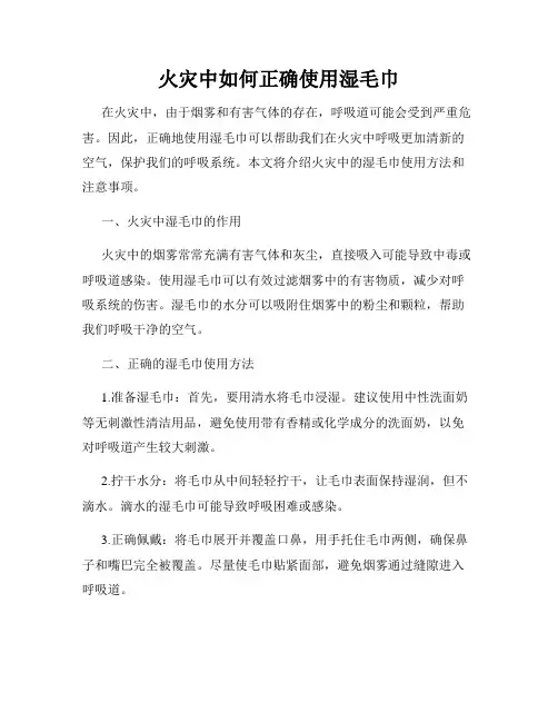 火灾中如何正确使用湿毛巾