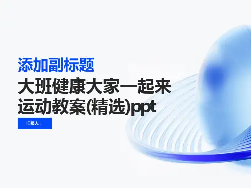 大班健康大家一起来运动教案(精选)ppt精品模板分享(带动画)