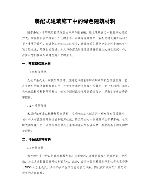 装配式建筑施工中的绿色建筑材料