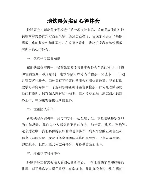 地铁票务实训心得体会