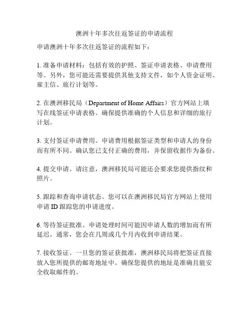 澳洲十年多次往返签证的申请流程