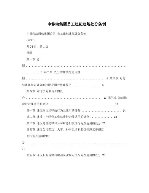 中移动集团员工违纪违规处分条例