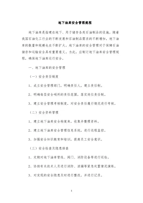 地下油库安全管理规程