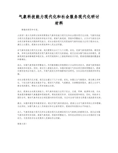 气象科技能力现代化和社会服务现代化研讨材料