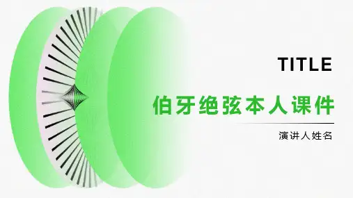 伯牙绝弦本人课件