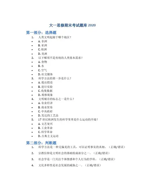 大一思修期末考试题库2020
