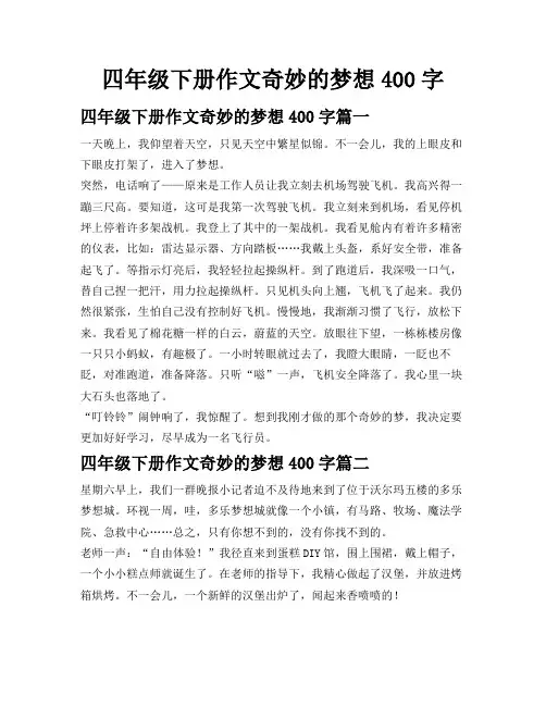 四年级下册作文奇妙的梦想400字