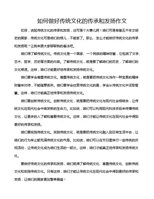 如何做好传统文化的传承和发扬作文