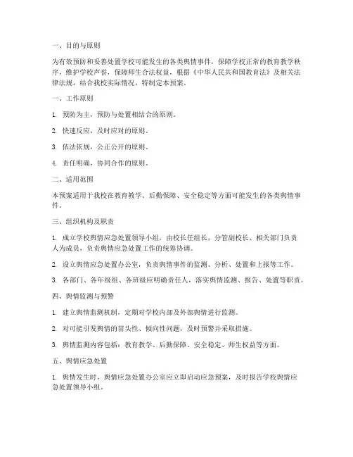 小学的舆情应急预案