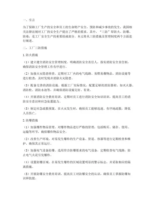 工厂三防措施及管理制度