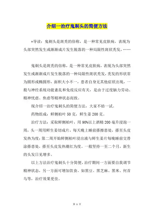 介绍一治疗鬼剃头的简便方法