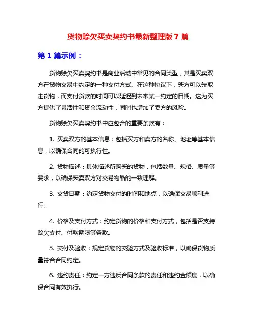 货物赊欠买卖契约书最新整理版7篇