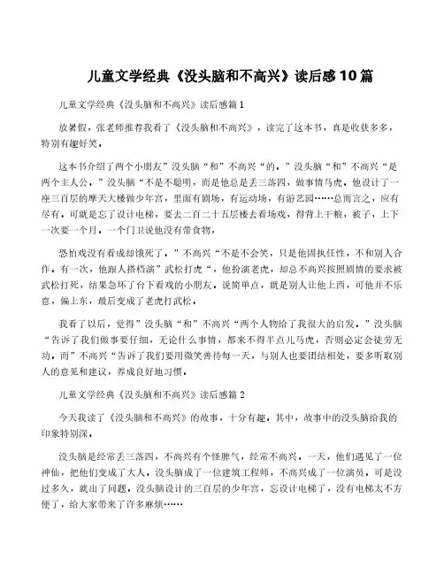 儿童文学经典《没头脑和不高兴》读后感10篇