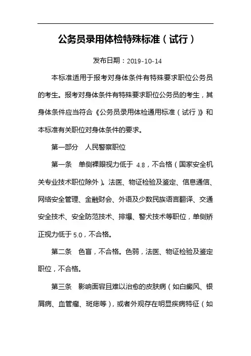 报考人民警察,应该知道的体检要求-公务员录用体检特殊标准(试行)