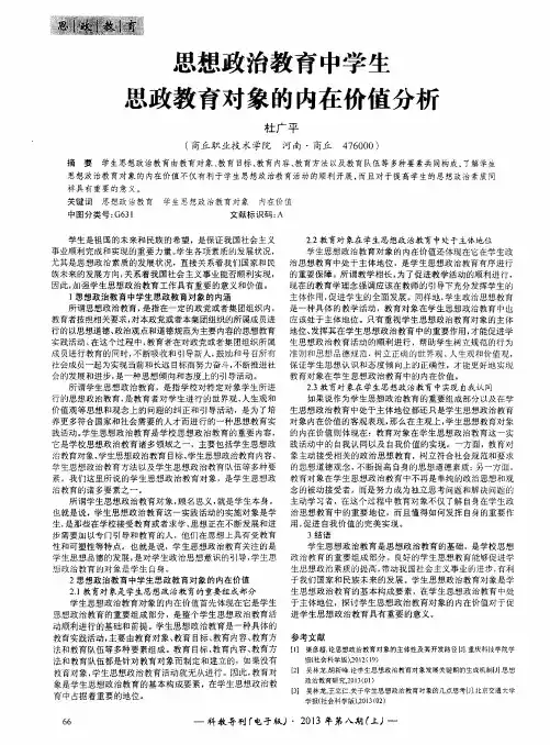 思想政治教育中学生思政教育对象的内在价值分析