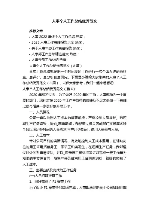 人事个人工作总结优秀范文（8篇）