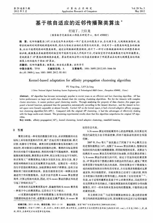 基于核自适应的近邻传播聚类算法