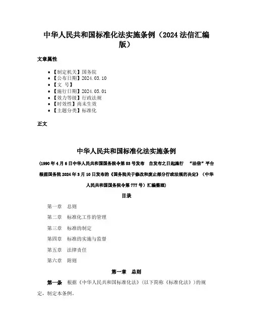 中华人民共和国标准化法实施条例（2024法信汇编版）