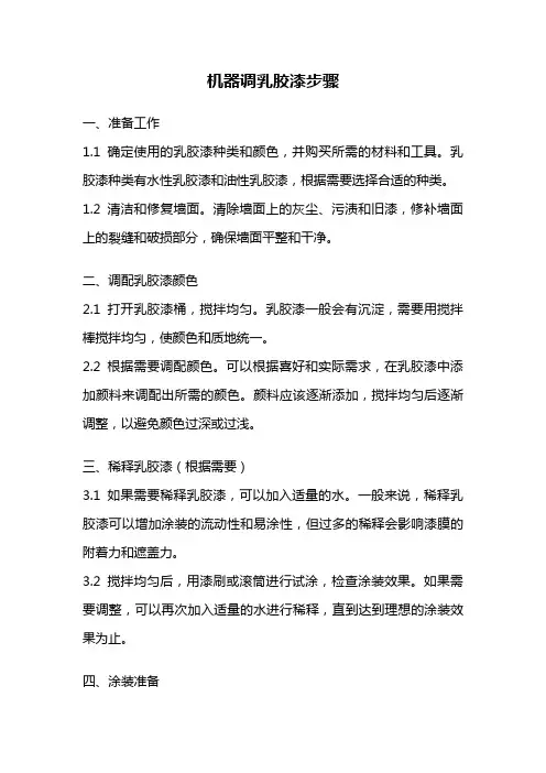 机器调乳胶漆步骤