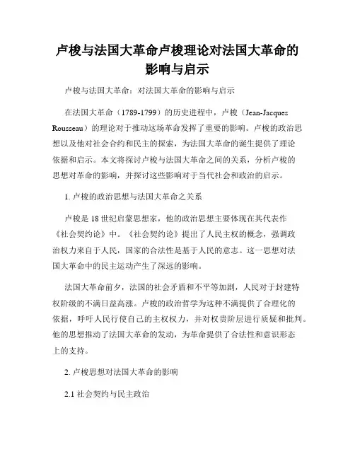卢梭与法国大革命卢梭理论对法国大革命的影响与启示