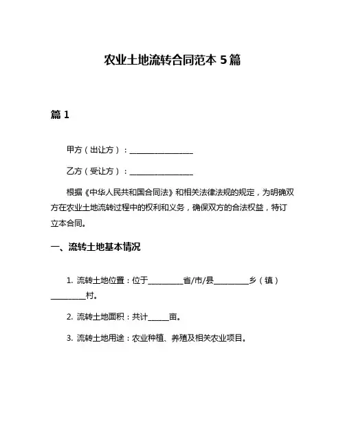 农业土地流转合同范本5篇