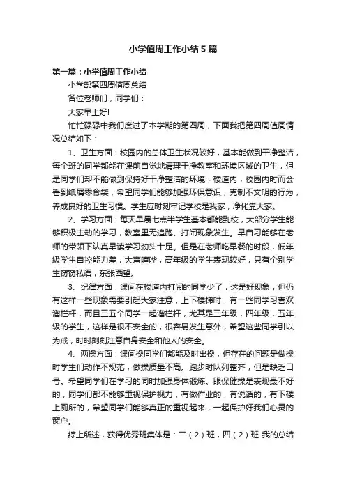 小学值周工作小结5篇